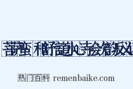 菩萨蛮·和舒信道水心寺会次韵反义词是什么意思的图片